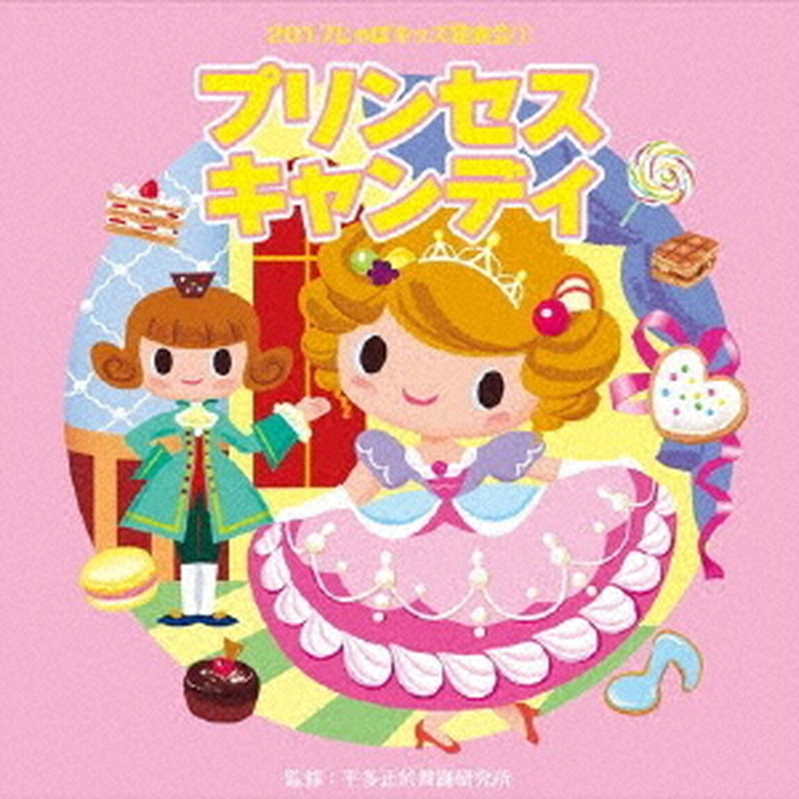 2017じゃぽキッズ発表会1　プリンセス・キャンディ（ＣＤ）