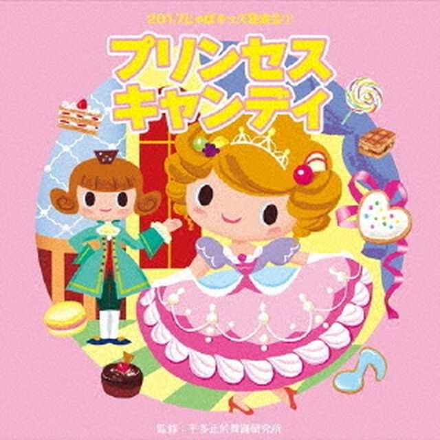 2017じゃぽキッズ発表会1　プリンセス・キャンディ（ＣＤ）