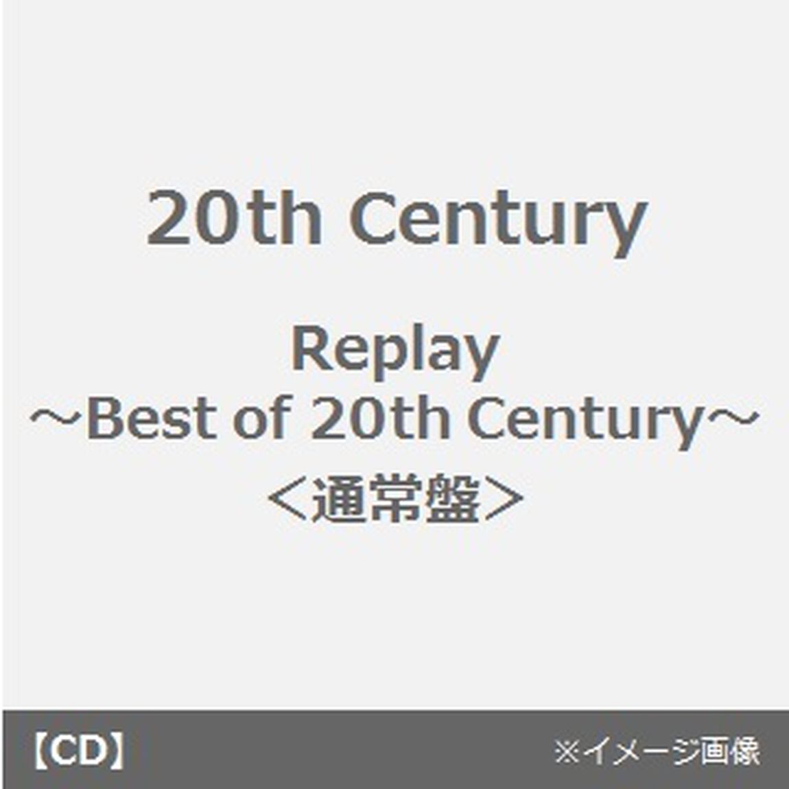 Replay〜Best　of　20th　Century〜（ＣＤ）