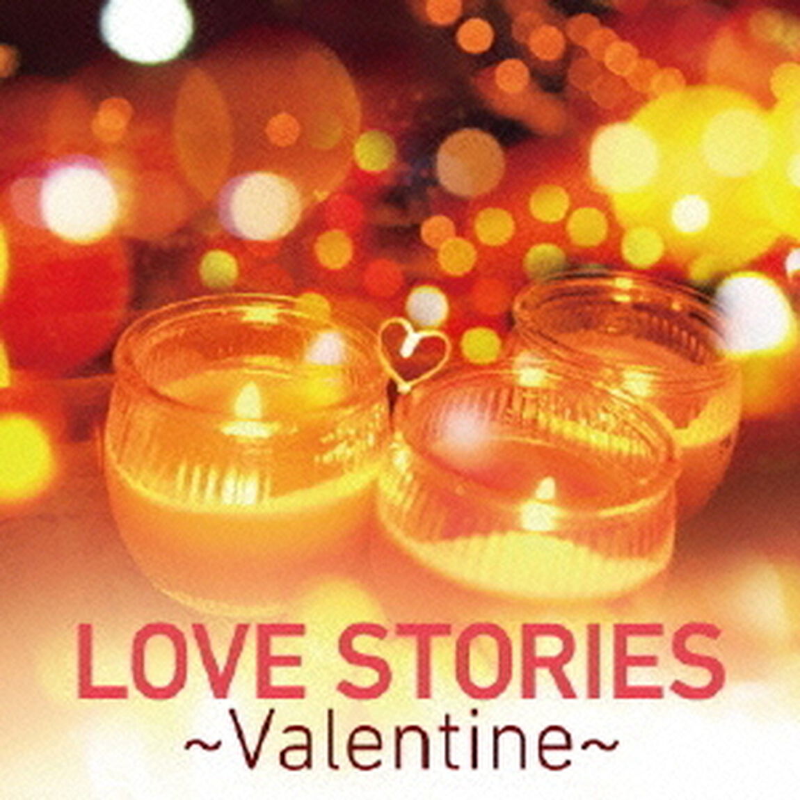 LOVE　STORIES　〜Valentine〜（ＣＤ）