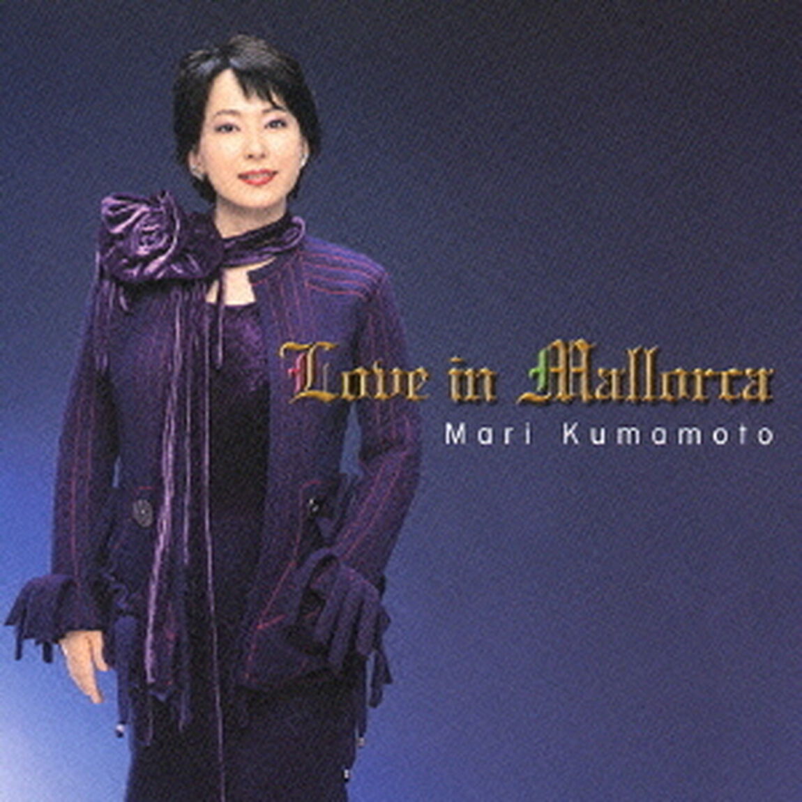 マジョルカ島の恋　〜ショパン・ノクターン集（ＣＤ）