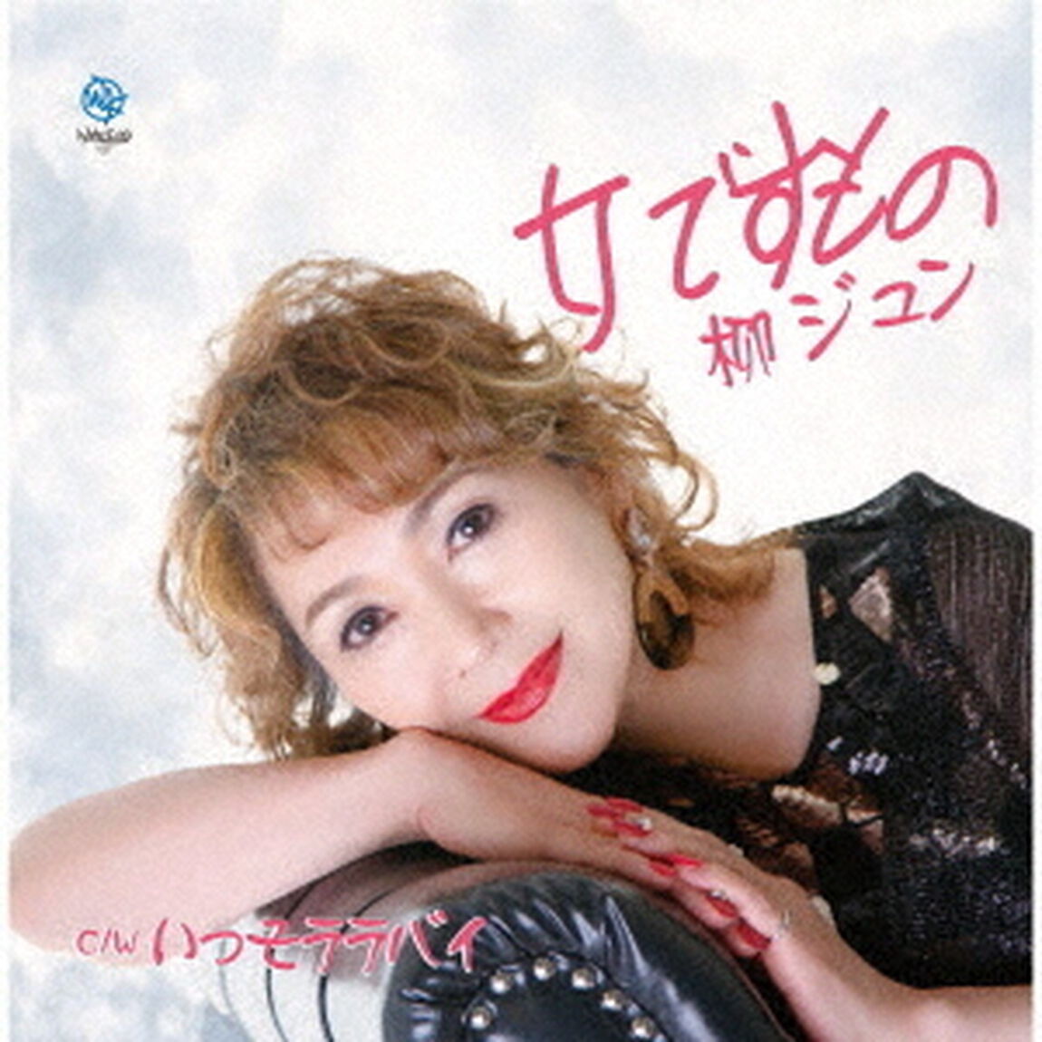 女ですもの（CDシングル）
