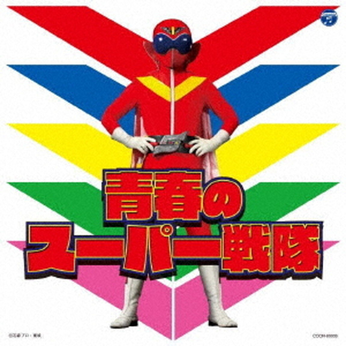 青春のスーパー戦隊（ＣＤ）