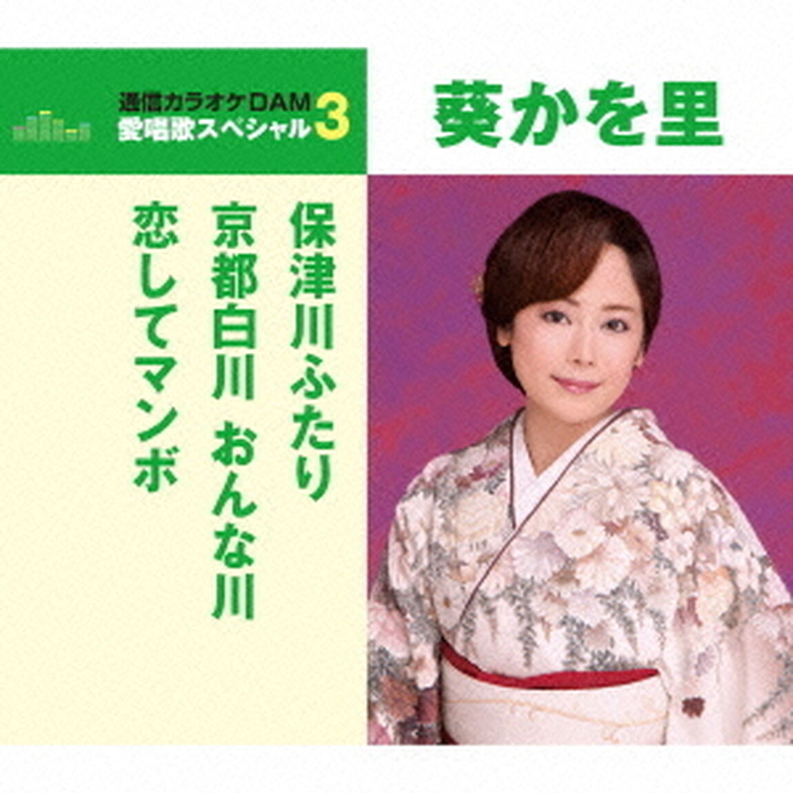 保津川ふたり／京都白川　おんな川／恋してマンボ（ＣＤ）