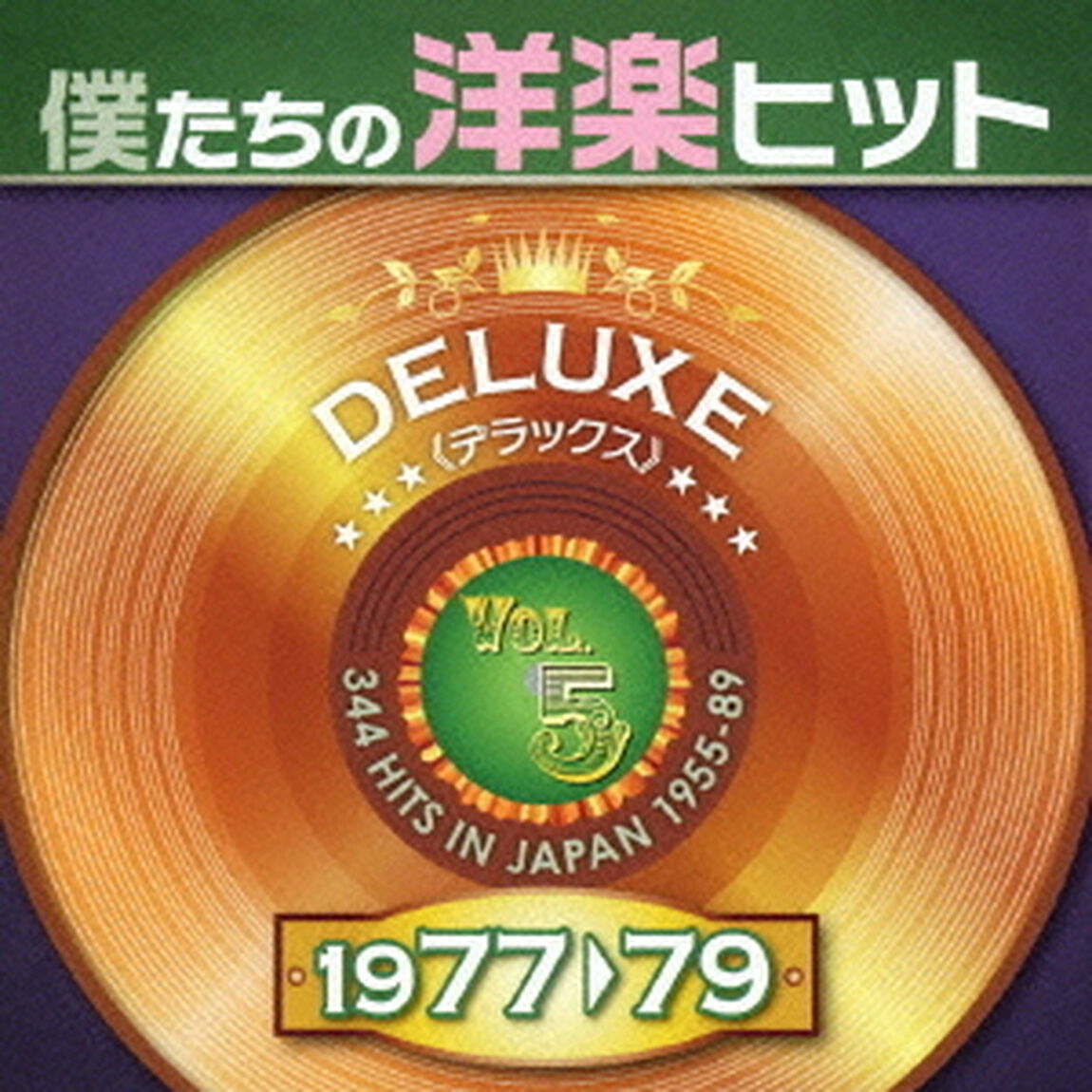 僕たちの洋楽ヒット　デラックス　5　1977□79（ＣＤ）