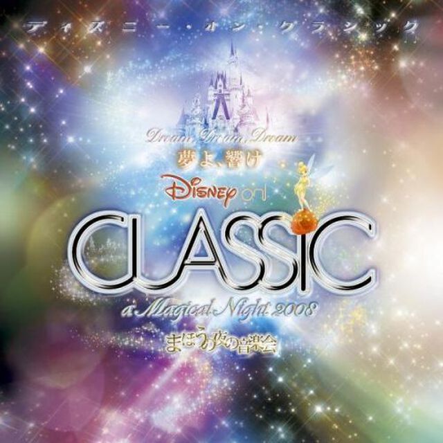 ディズニー・オン・クラシック 〜まほうの夜の音楽会 2008（ＣＤ）