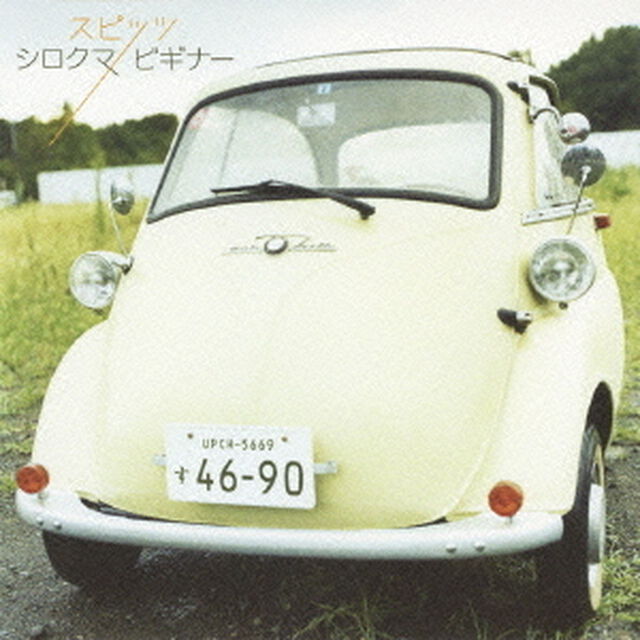 シロクマ／ビギナー（ＣＤ）