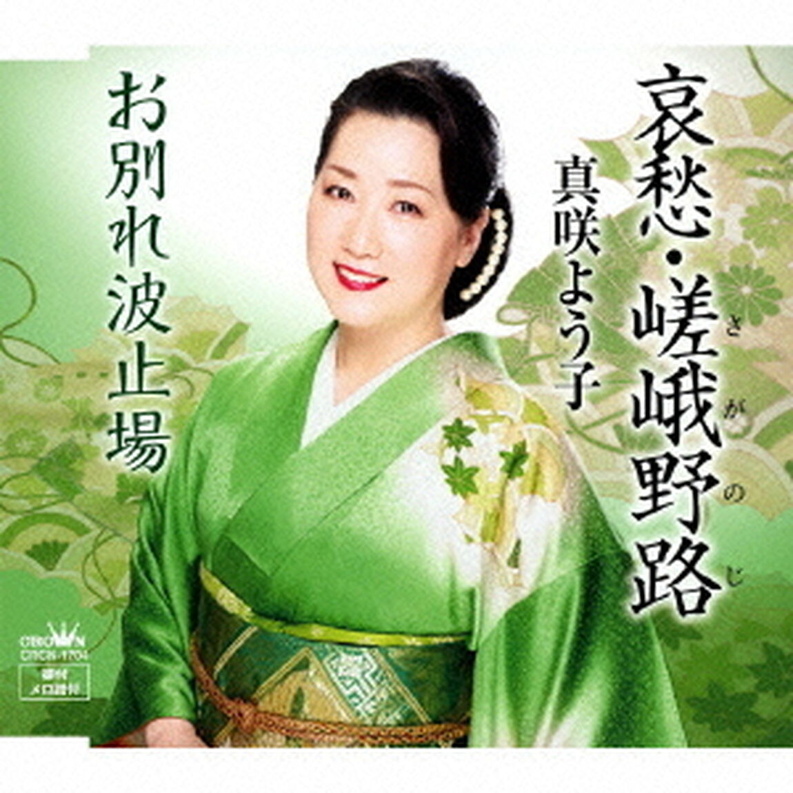 哀愁・嵯峨野路（ＣＤ）