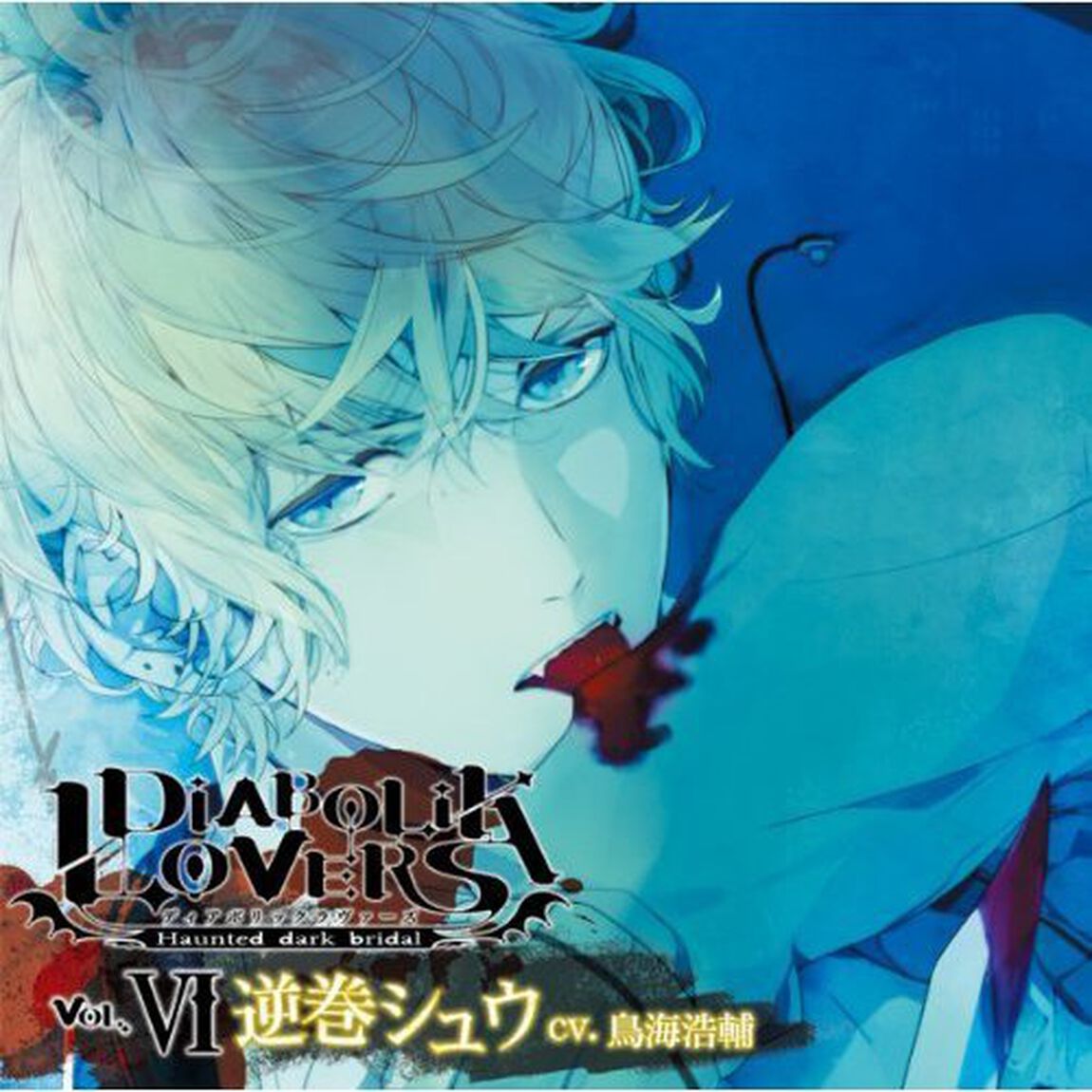 DIABOLIK LOVERS ドS吸血CD Vol.6 シュウ（ＣＤ）