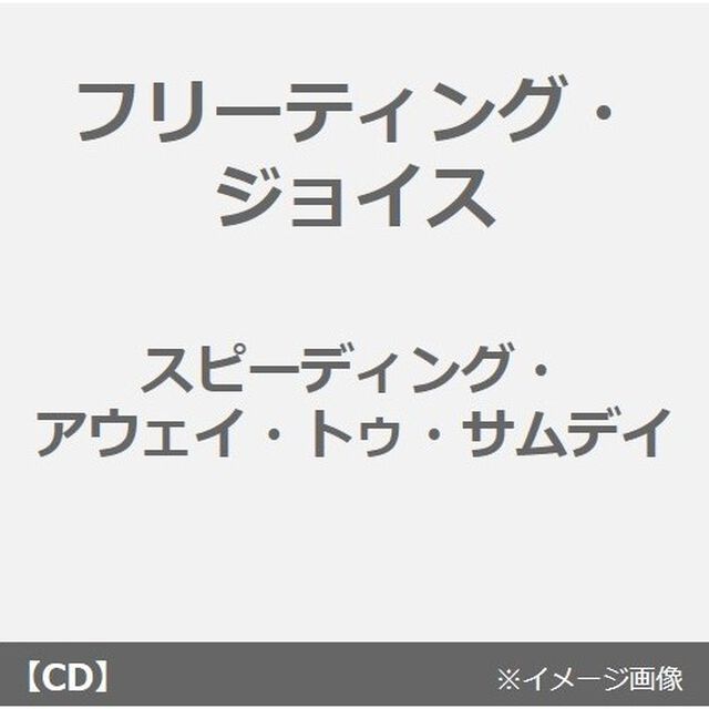 Speeding　Away　to　Someday（ＣＤ）