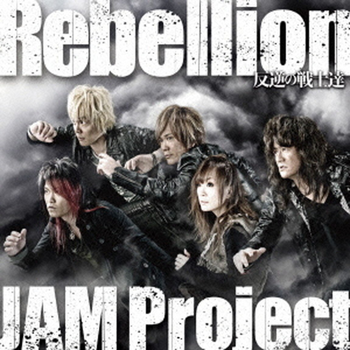 Rebellion〜反逆の戦士達〜（ＣＤ）