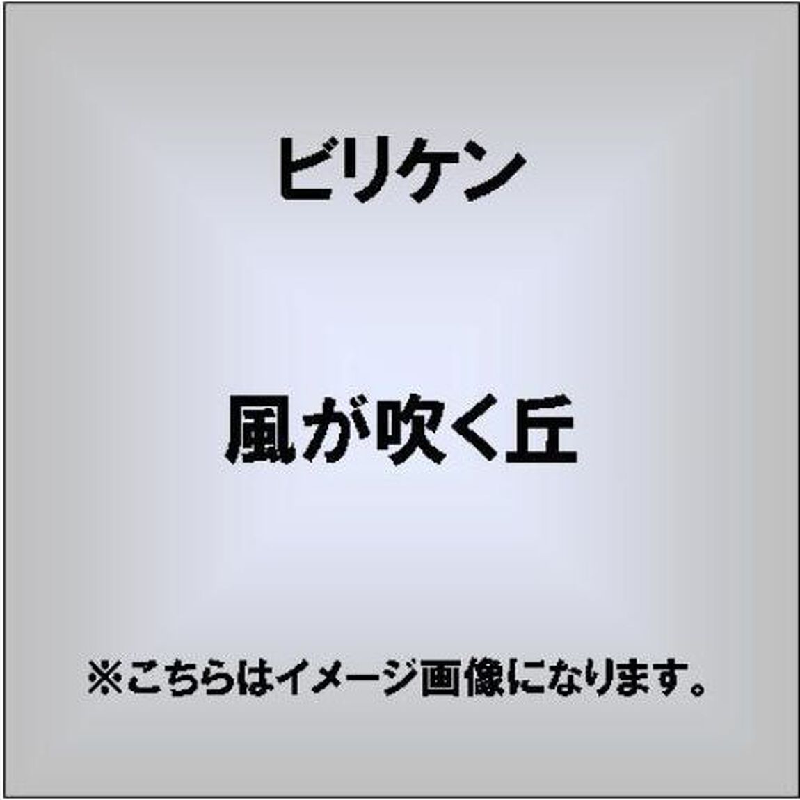 風が吹く丘（ＣＤ）