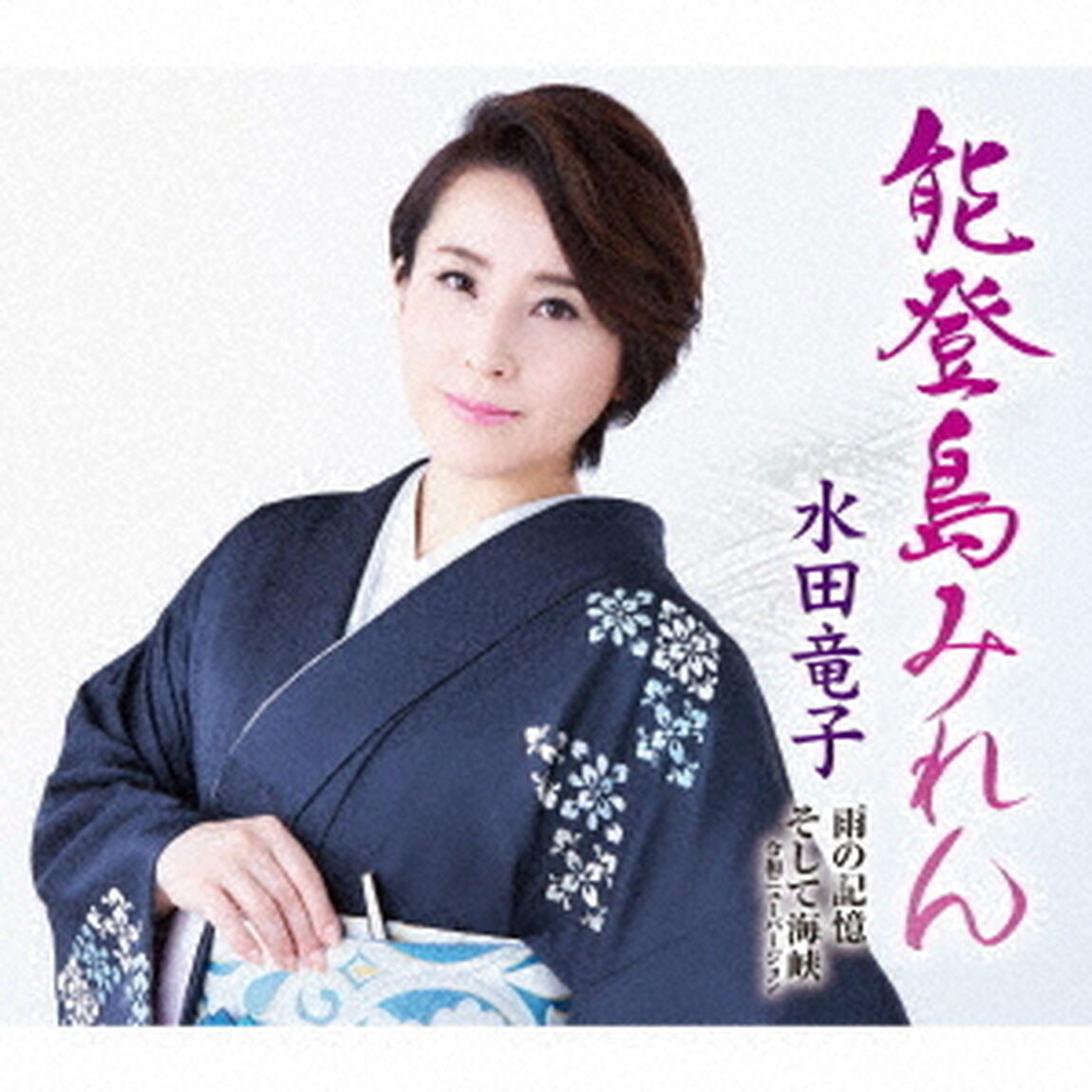 能登島みれん／雨の記憶／そして海峡　令和ニューバージョン（ＣＤ）