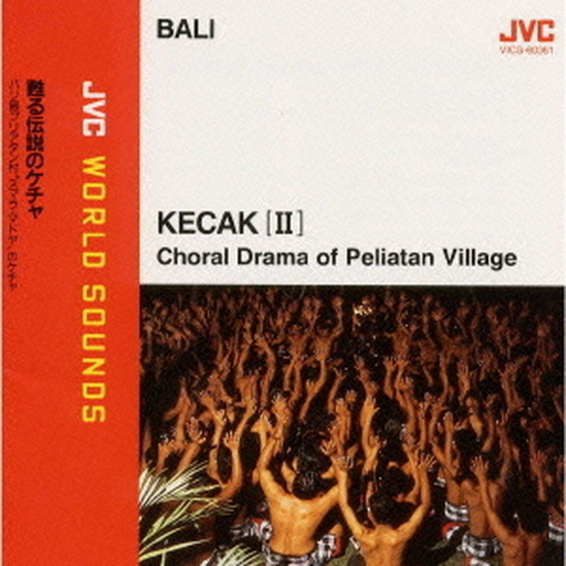 ｛バリ／ケチャ｝甦る伝説のケチャ　≪JVCワールド・サウンズ≫（ＣＤ）