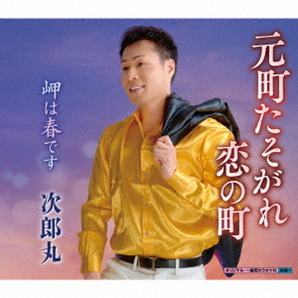 元町たそがれ恋の町／岬は春です（ＣＤ）