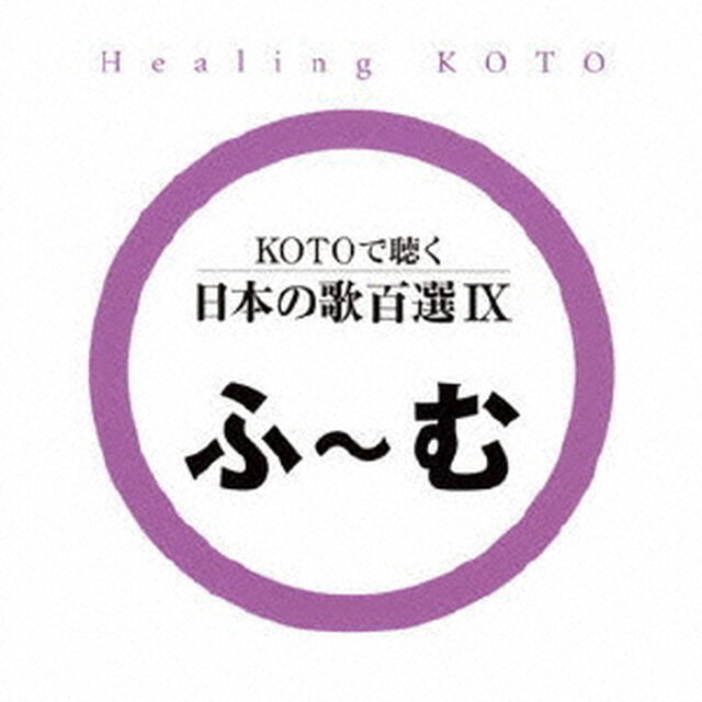 KOTOで聴く　日本の歌百選Ⅸ（ＣＤ）
