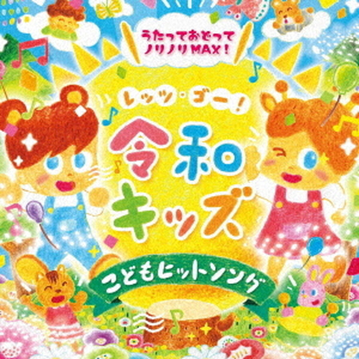 レッツゴー！令和キッズ　こどもヒット・ソング〜うたっておどってノリノリMAX！〜（ＣＤ）