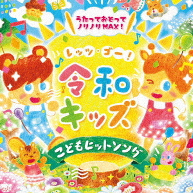 レッツゴー！令和キッズ　こどもヒット・ソング〜うたっておどってノリノリMAX！〜（ＣＤ）