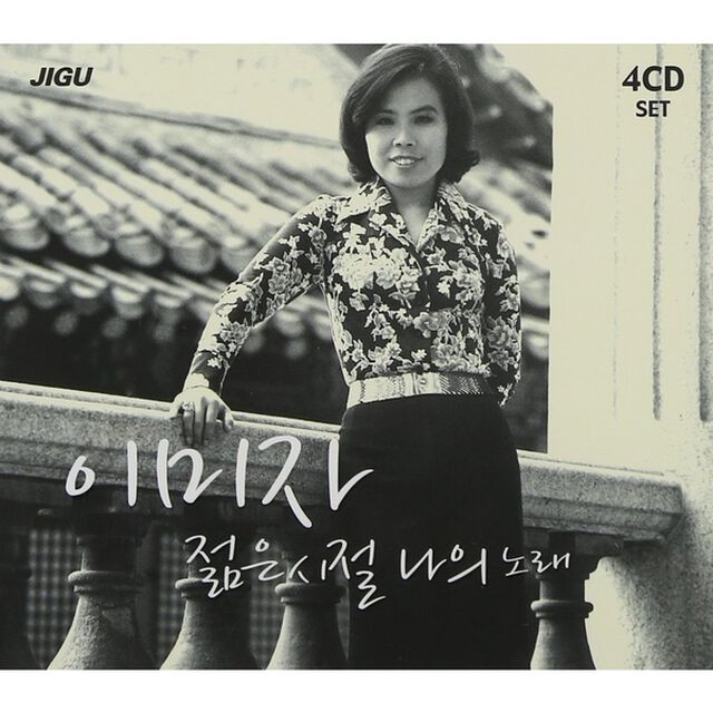イ・ミジャ - 若い頃の私の歌 （輸入盤）（ＣＤ）