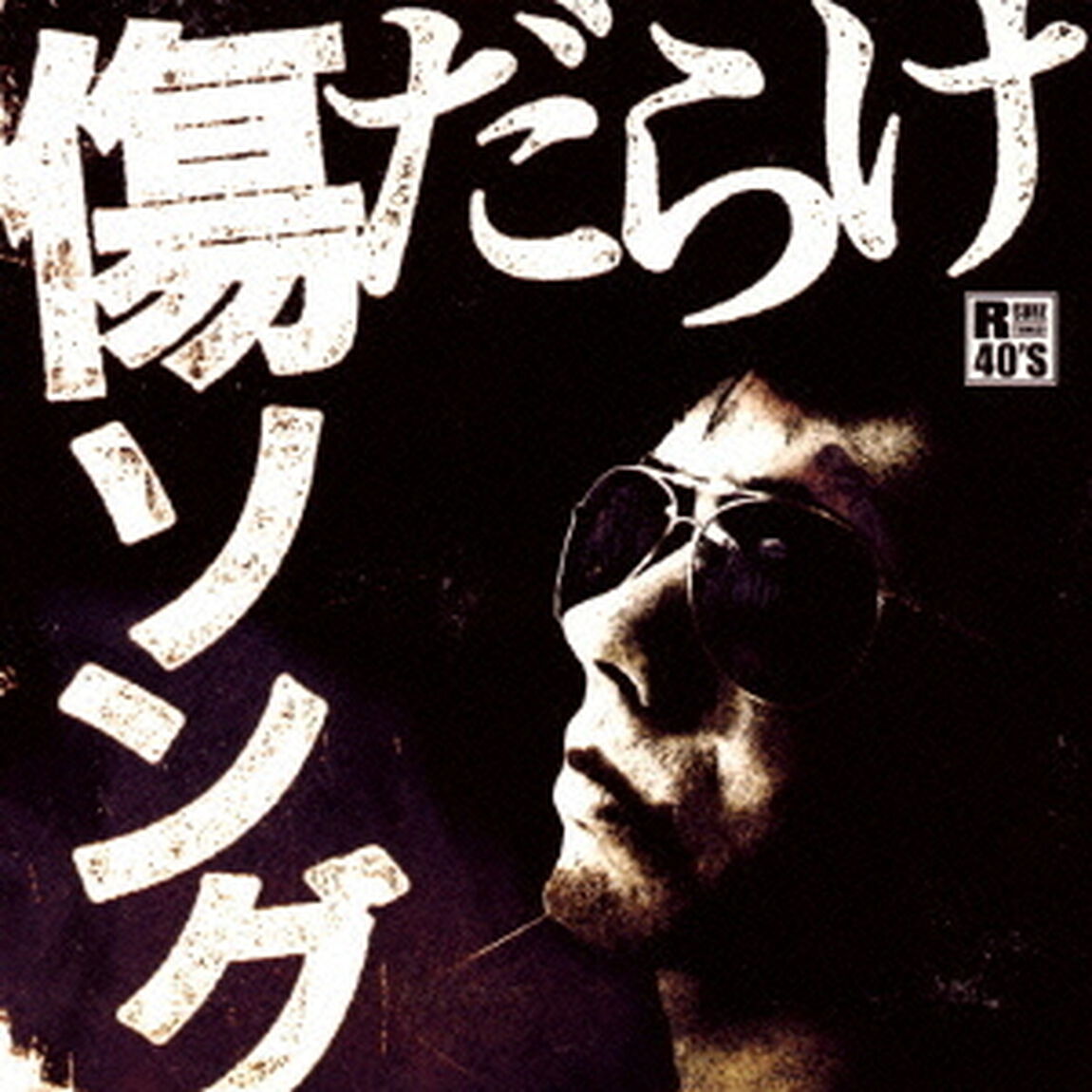 R40&rsquo;S　SURE　THINGS！！　本命　傷だらけソング（ＣＤ）