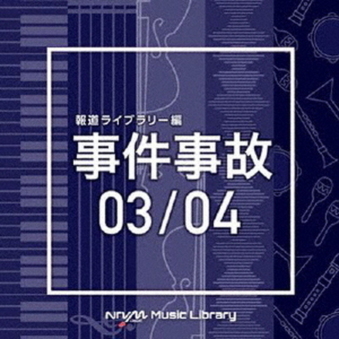 NTVM　Music　Library　報道ライブラリー編　事件事故03／04（ＣＤ）
