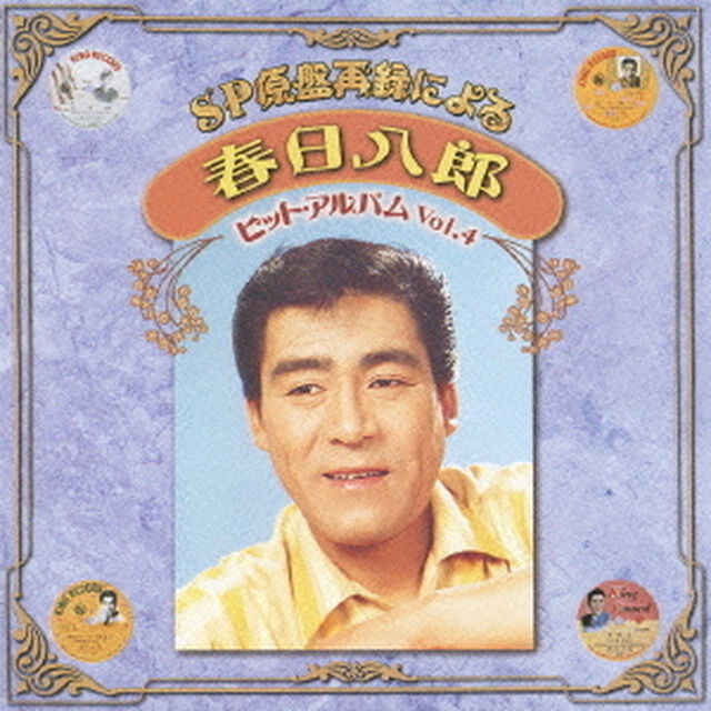 SP原盤再録による　春日八郎　ヒットアルバム　Vol．4（ＣＤ）