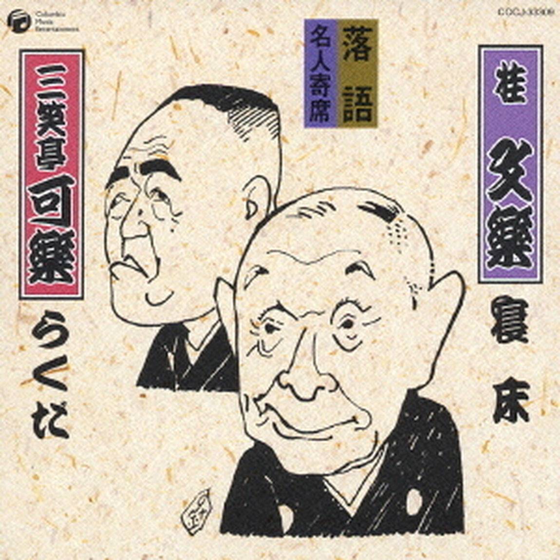 寝床／らくだ（ＣＤ）