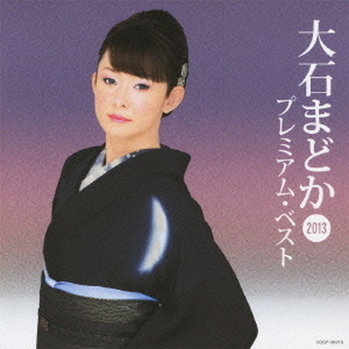 大石まどか　プレミアム・ベスト2013（ＣＤ）