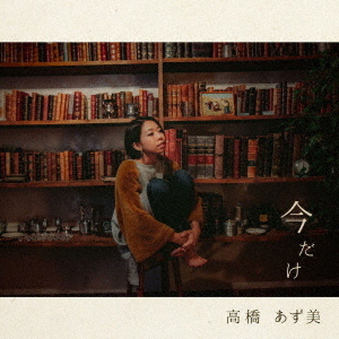 今だけ（ＣＤ）