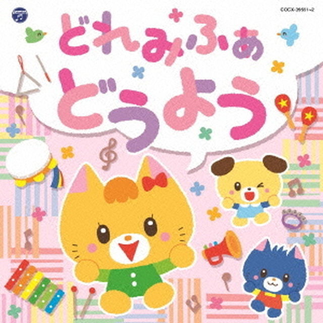 コロムビアキッズ　どれみふぁ　どうよう（ＣＤ）