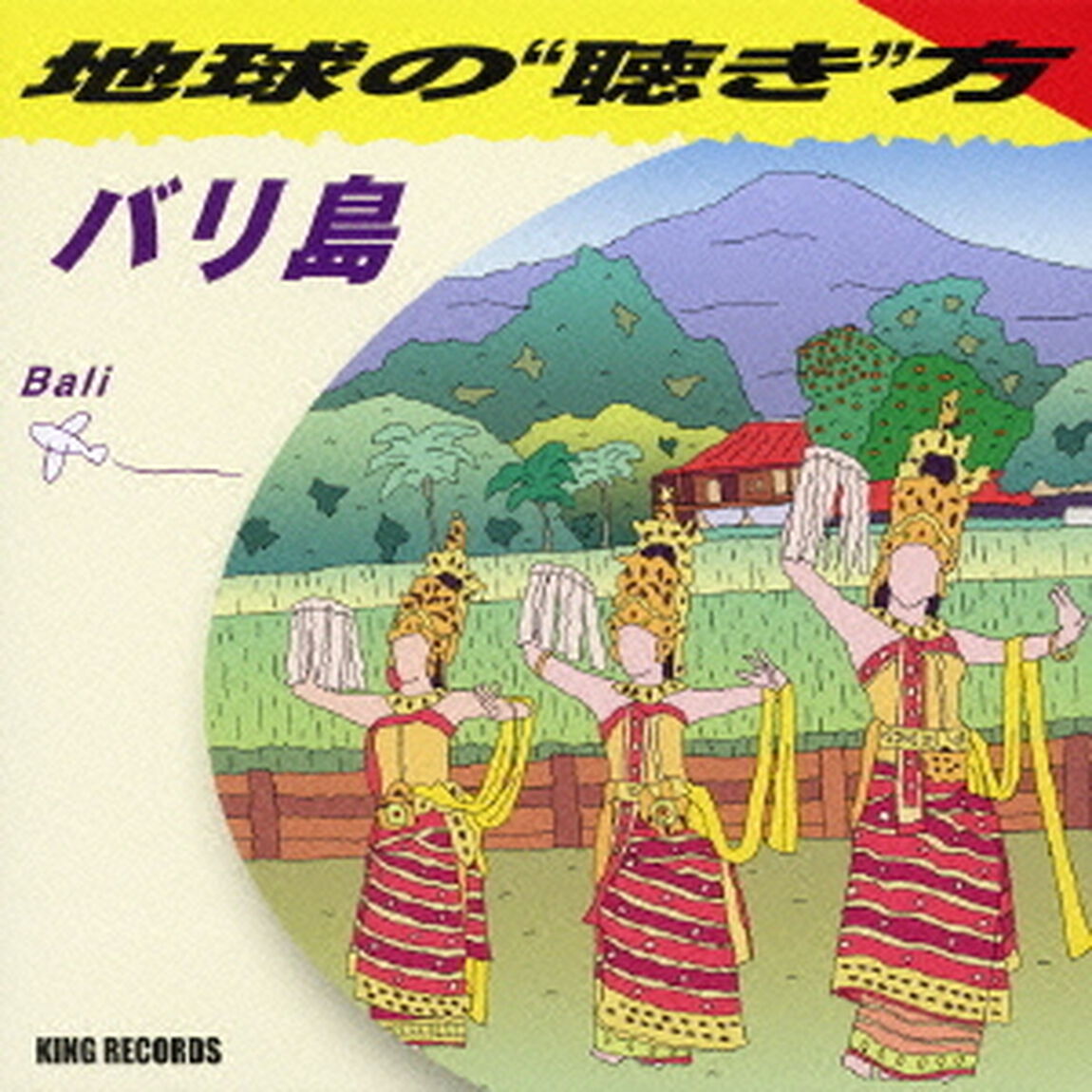 地球の&ldquo;聴き&rdquo;方〜バリ島（ＣＤ）