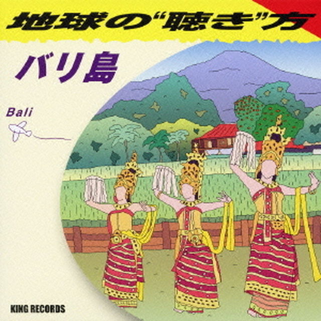 地球の&ldquo;聴き&rdquo;方〜バリ島（ＣＤ）