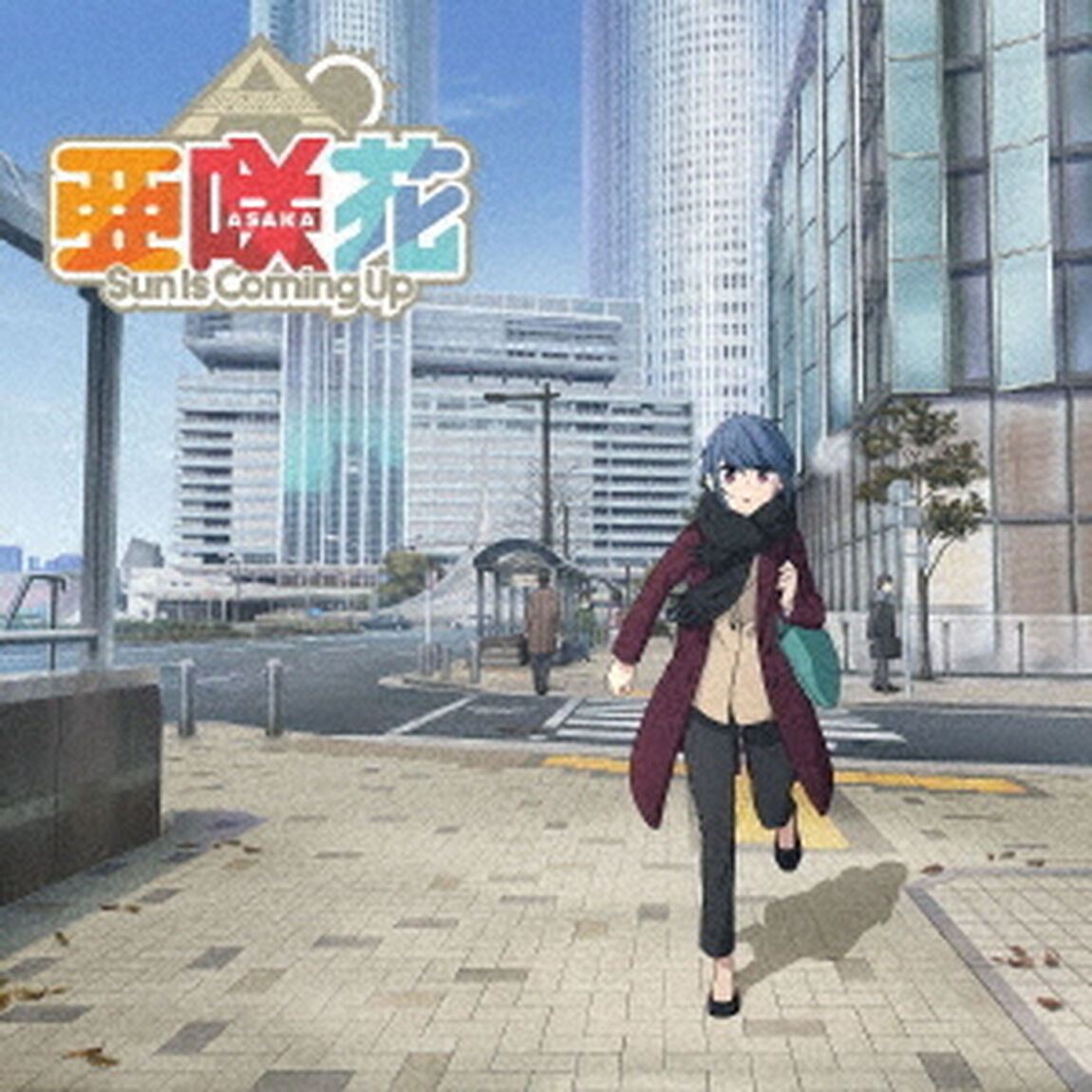 亜咲花／Sun Is Coming Up（ゆるキャン△盤）（セブンネット限定特典：L判ブロマイド（亜咲花撮り下ろし写真／複製サイン＆コメント入り）付き）（CDシングル）