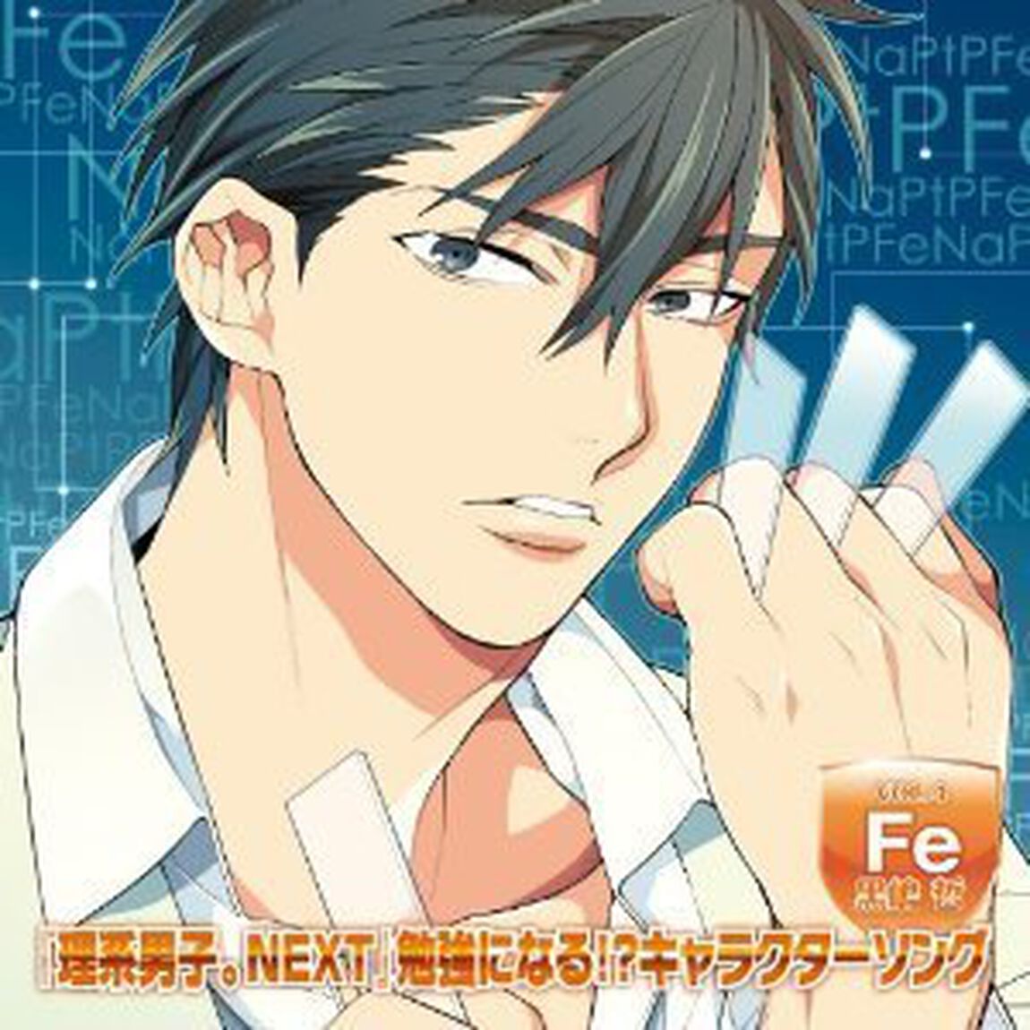 『理系男子。NEXT』勉強になる！？キャラクターソング VOL.4 黒嶋哲（CV.前野智昭）（ＣＤ）