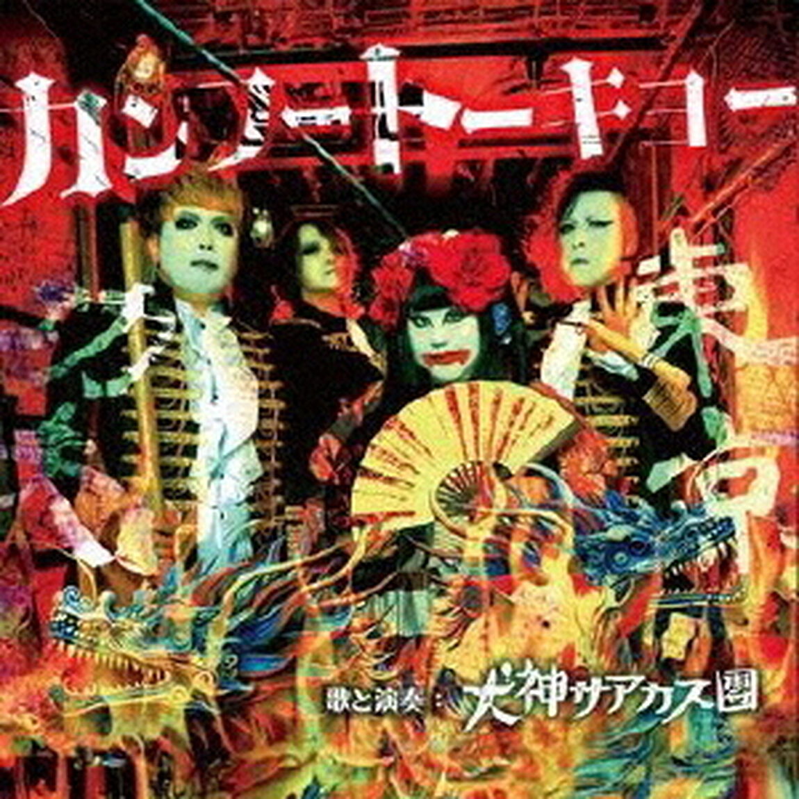 カンフートーキョー（ＣＤ）