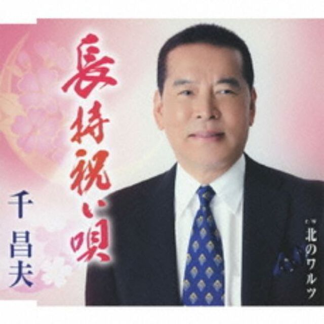 長持祝い唄(カセットテープ)（カセットテープ　シングル）