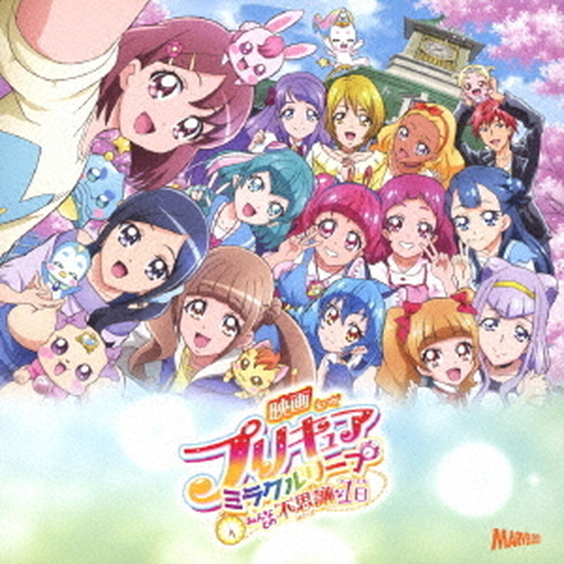 「映画プリキュアミラクルリープ　みんなとの不思議な1日」テーマソングシングル（ＣＤ）