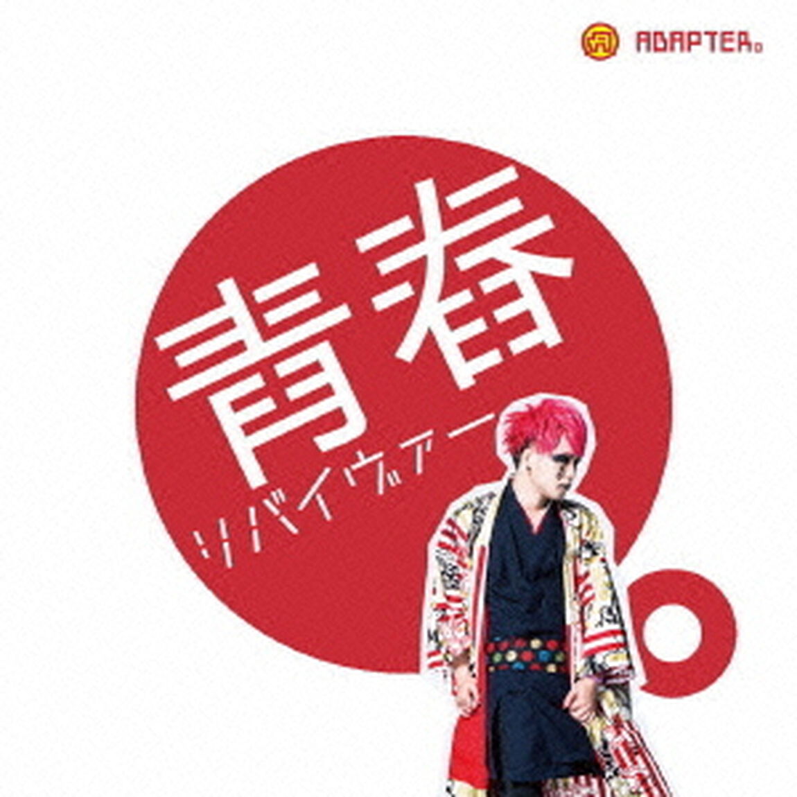 青春リバイヴァー（ＣＤ）