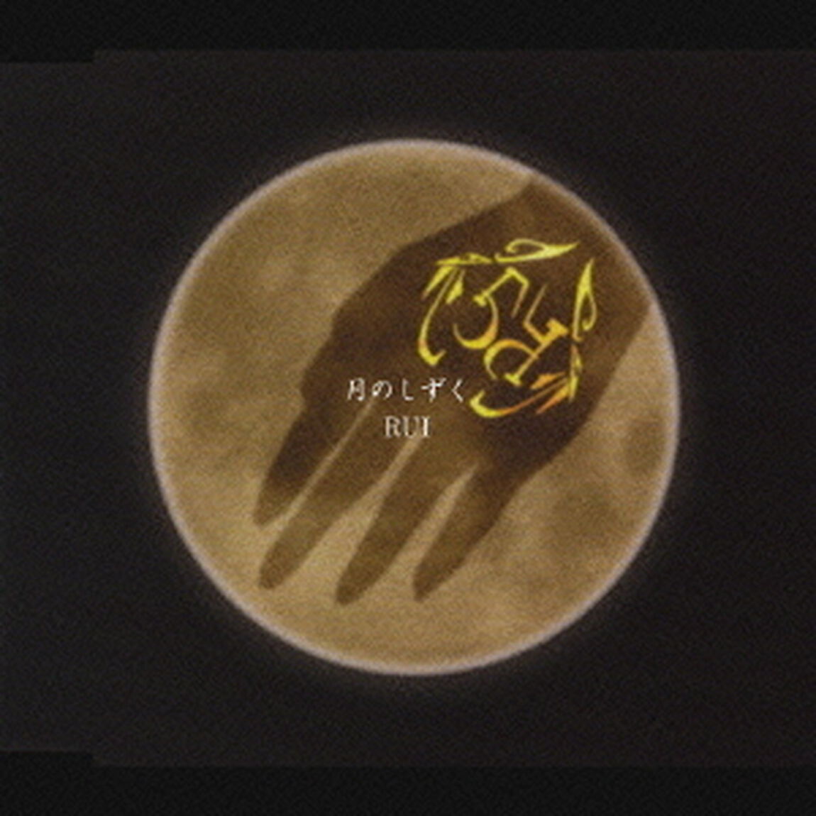 月のしずく（ＣＤ）