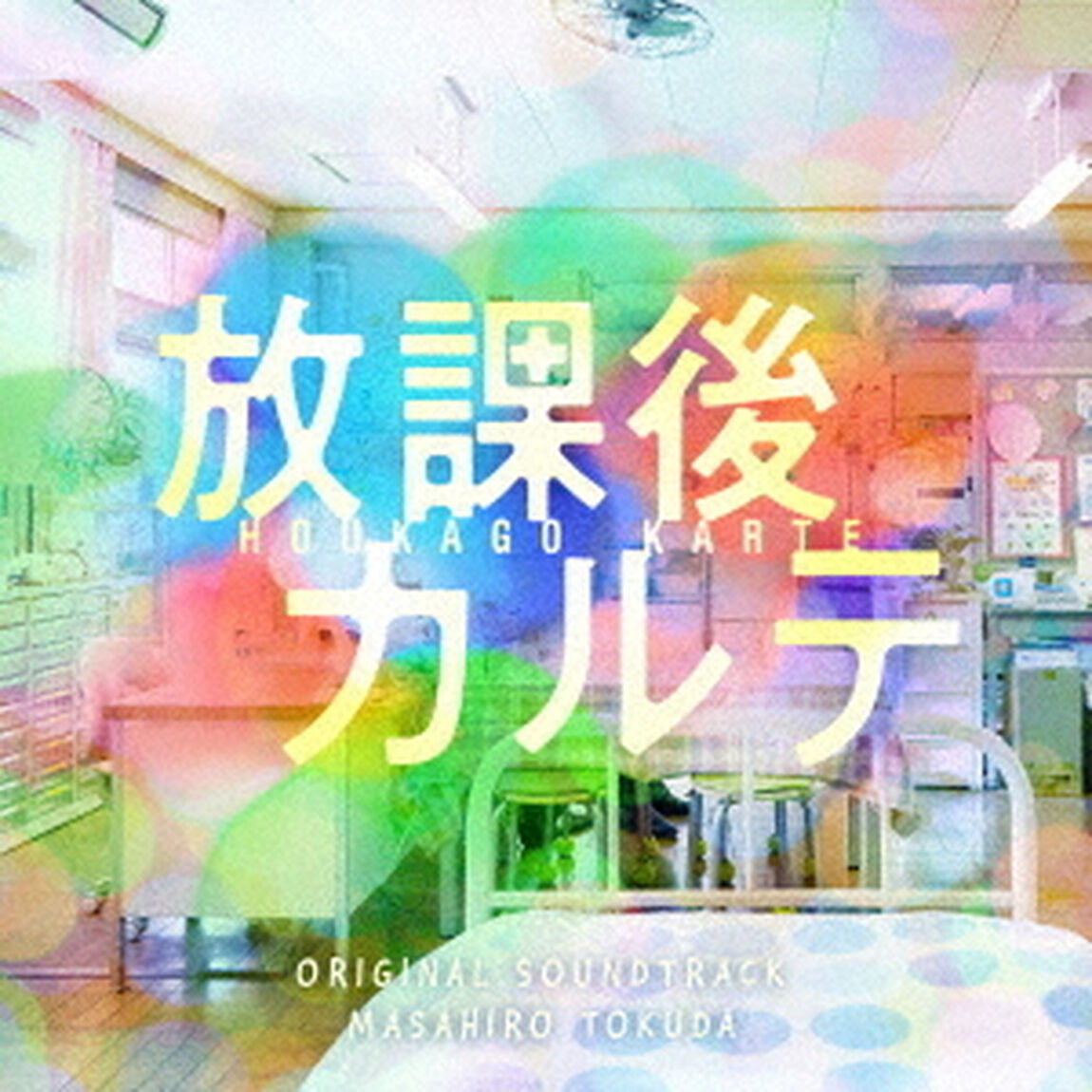 日本テレビ系土ドラ9「放課後カルテ」オリジナル・サウンドトラック（CD）（ＣＤ）