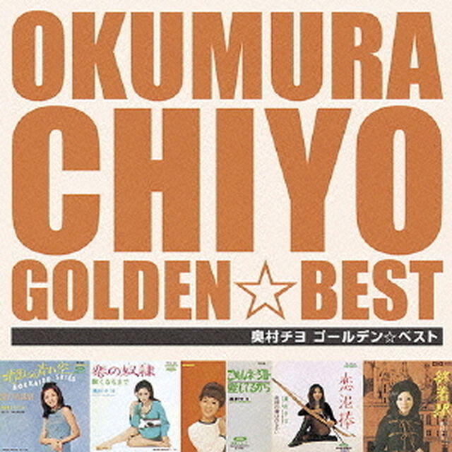 ゴールデン☆ベスト　奥村チヨ（ＣＤ）