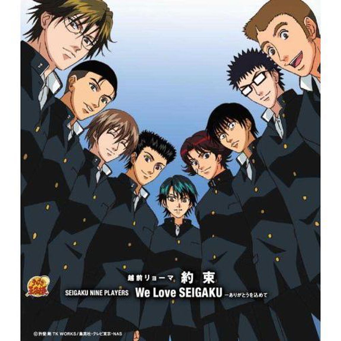 約束／We　Love　SEIGAKU－ありがとうを込めて（ＣＤ）