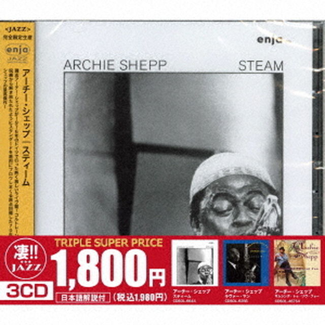 このジャズが凄い！！〜アーチー・シェップ『スティーム』『ラヴァー・マン』『サムシング・トゥ・リヴ・フォー』（ＣＤ）