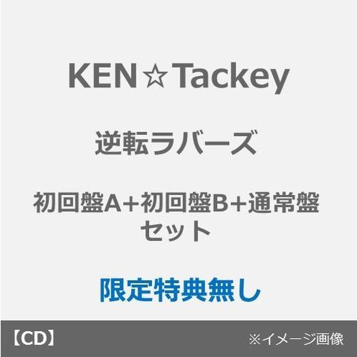 KEN☆Tackey／逆転ラバーズ（初回盤A+初回盤B+通常盤 3枚セット）（外付特典：VRコンテンツ付き）（限定特典無し）（CDシングル）