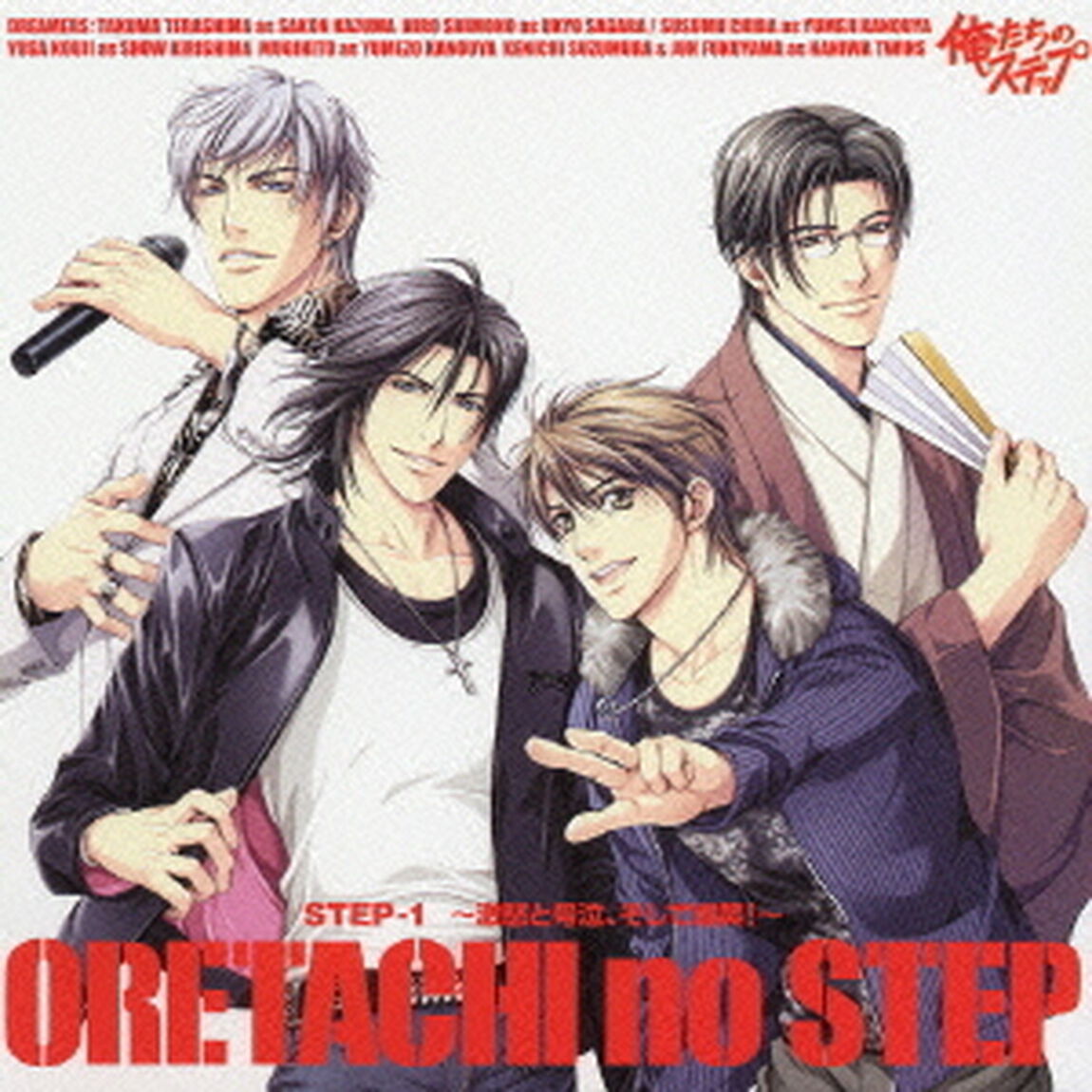 俺たちのステップ　STEP1　〜激怒と号泣、そして爆笑！〜（ＣＤ）