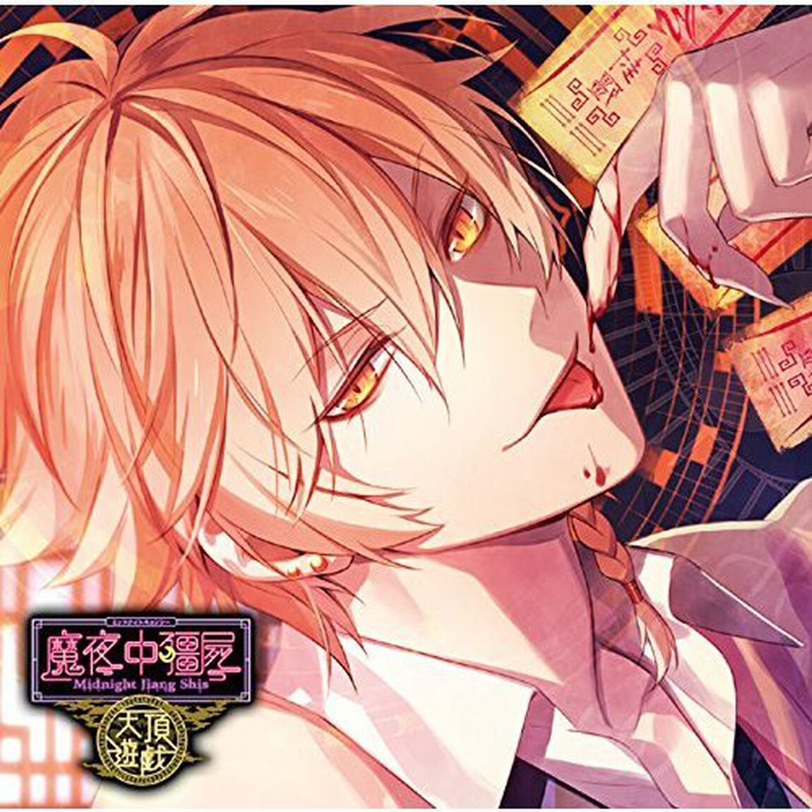 カレに死ぬまで愛されるCD「ミッドナイトキョンシー 天頂遊戯」第弐ノ封印 玲々（ＣＤ）