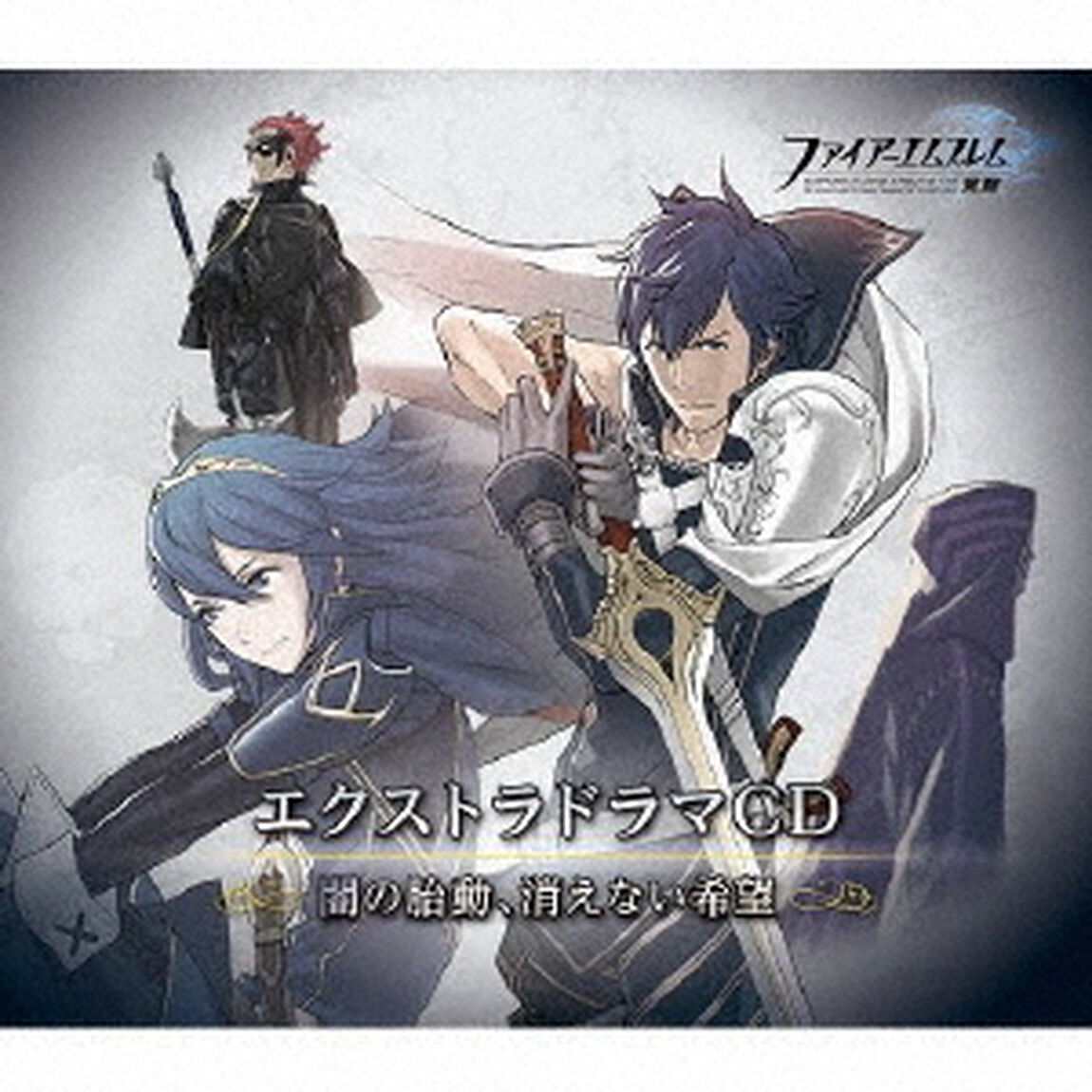 ファイアーエムブレム エクストラドラマCD 覚醒 〜闇の胎動、消えない希望〜（ＣＤ）