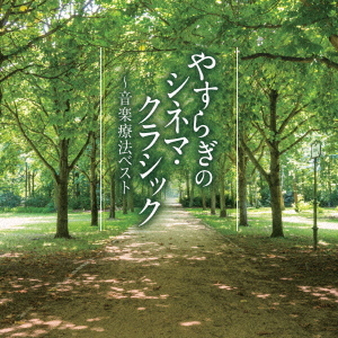 やすらぎのシネマ・クラシック〜音楽療法ベスト（ＣＤ）
