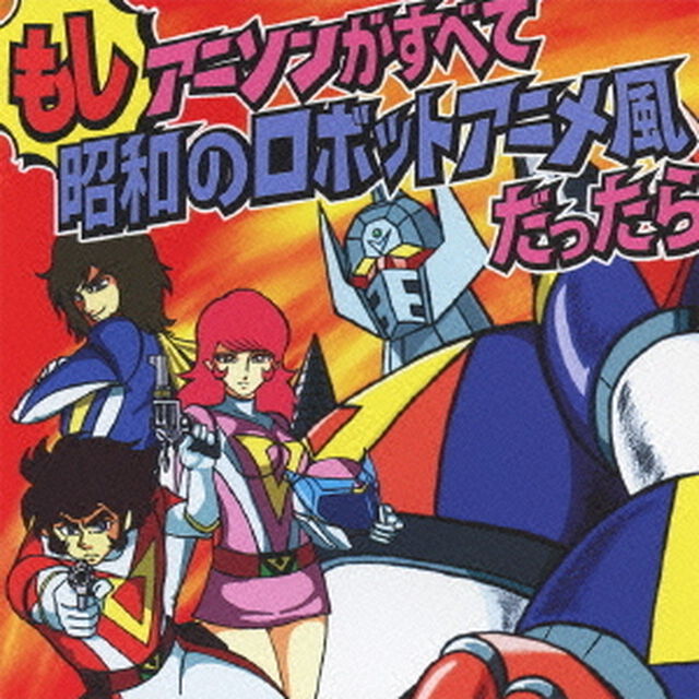 もしアニソンがすべて昭和のロボットアニメ風だったら（ＣＤ）