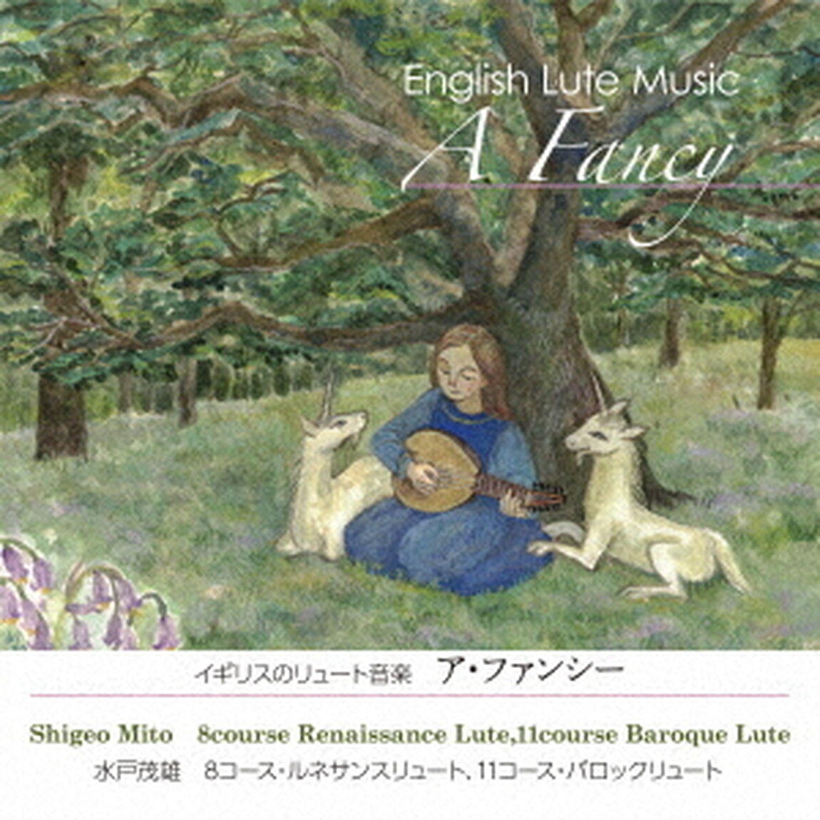 イギリスのリュート音楽　ア・ファンシー（ＣＤ）